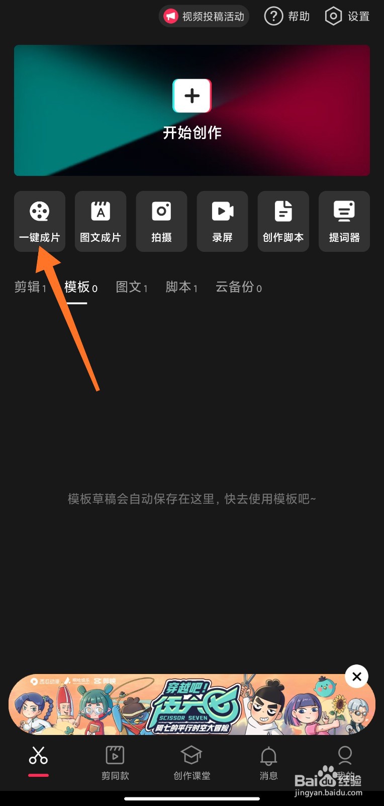剪映一键成片怎么使用