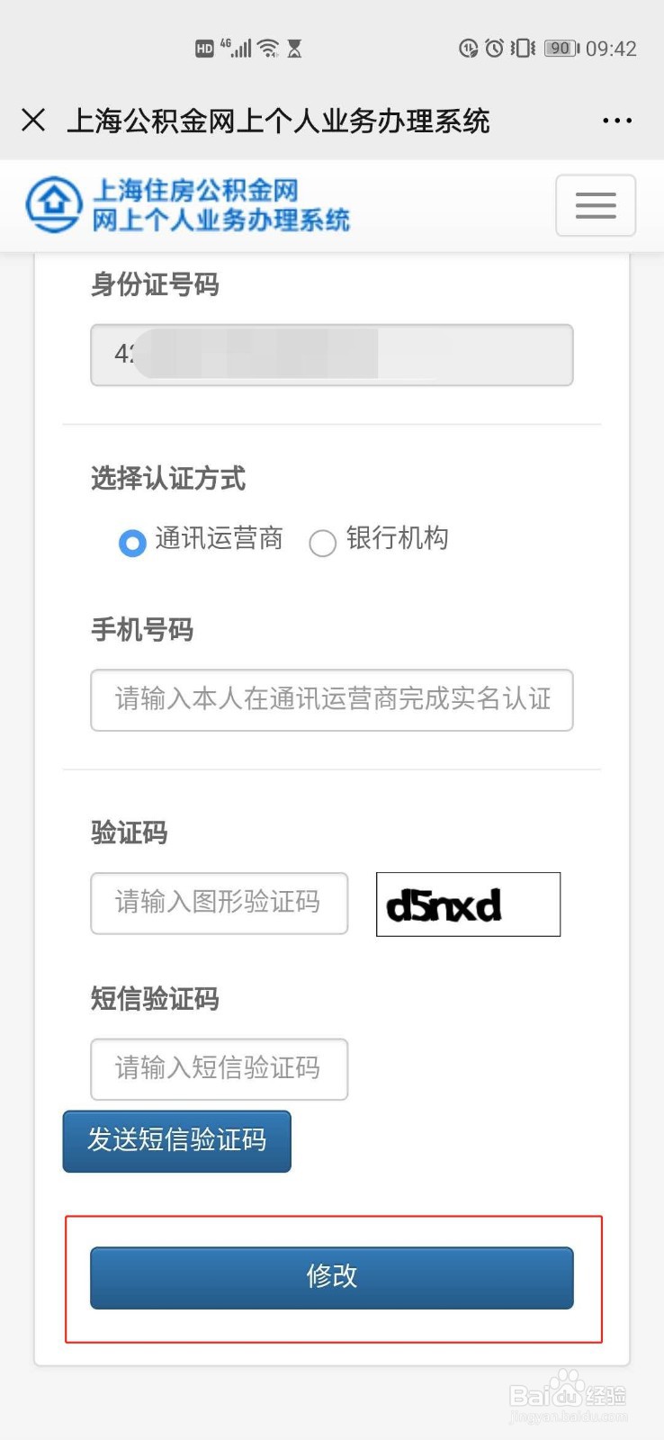 上海公积金如何修改绑定手机号？