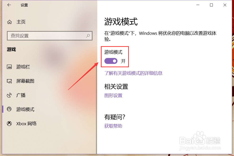 win10系统如何打开游戏模式