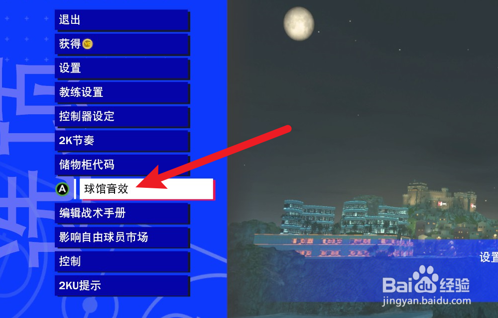 NBA2K24辉煌生涯怎么切换背景音乐