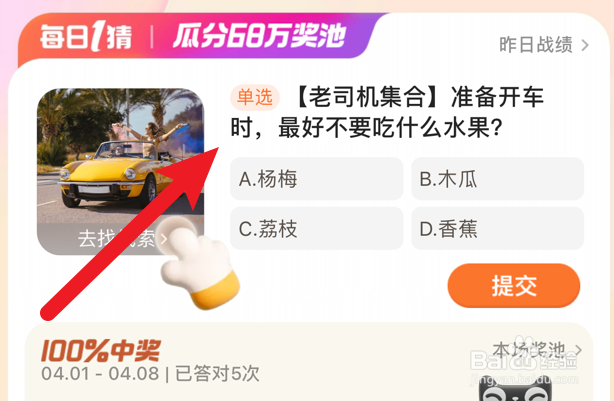 准备开车时最好不要吃什么水果？淘宝每日一猜