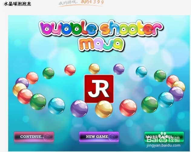 水晶球泡泡龙小游戏攻略