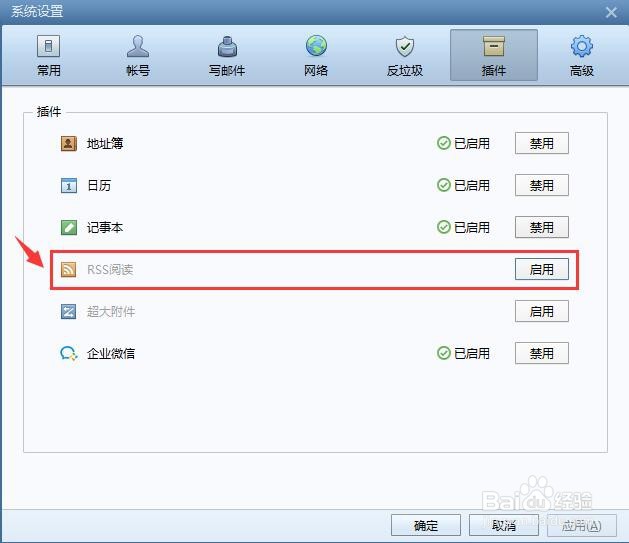 Foxmail邮箱如何禁用RSS读书插件