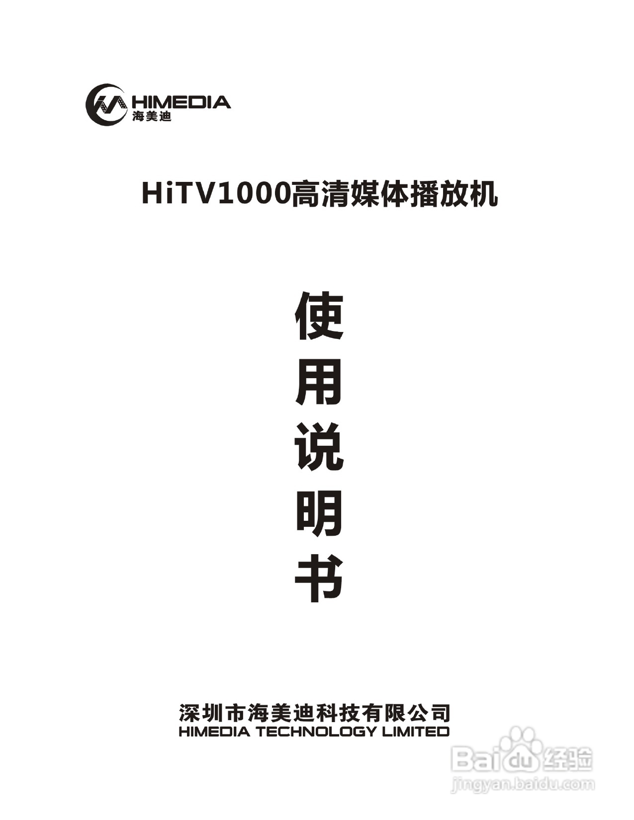 海美迪HiTV1000高清播放机说明书:[1]