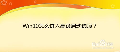 Win10怎么进入高级启动选项