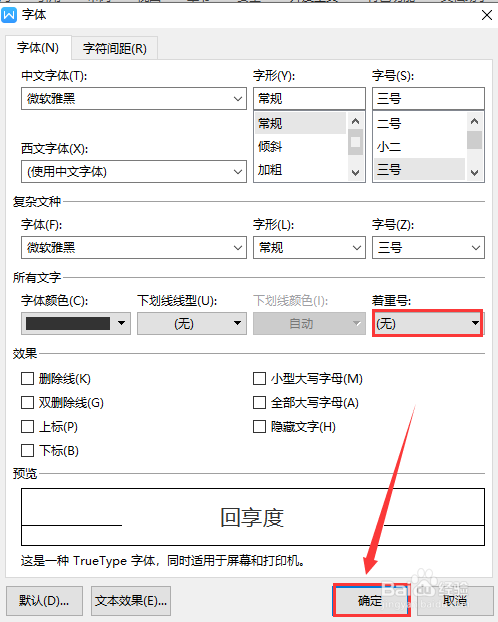 WPS文字如何删除文档内容添加的着重号