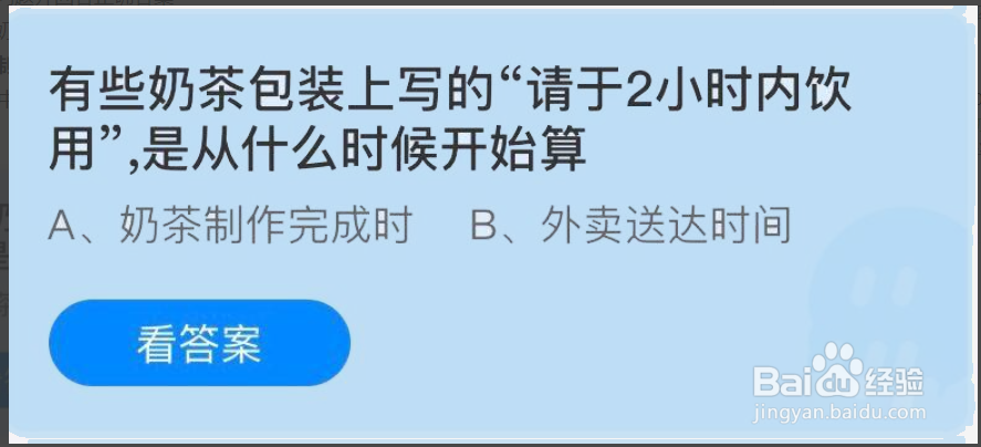蚂蚁庄园有些奶茶包装上写的答案