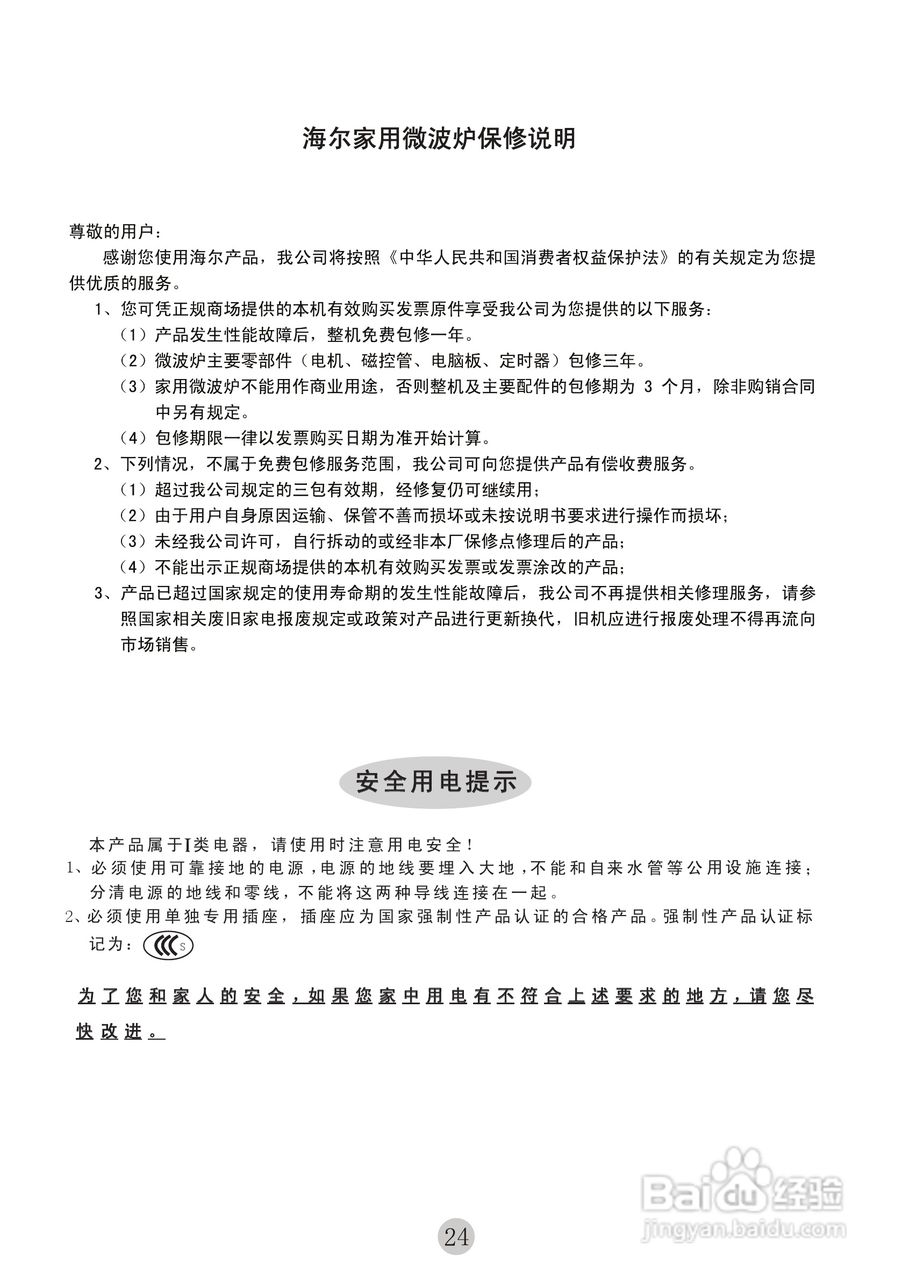 海尔MYC-2070EGZN微波炉使用说明书:[2]