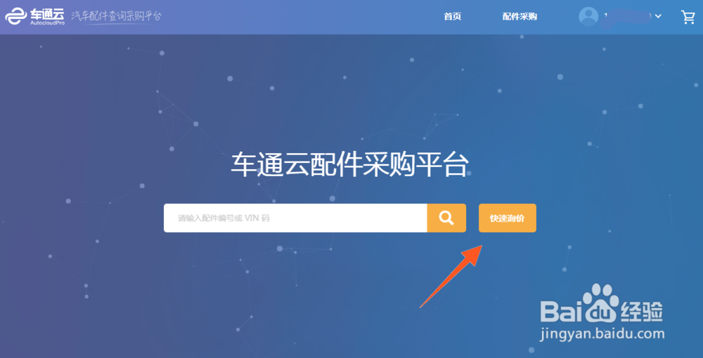 车通云如何利用OE和VIN批量询价