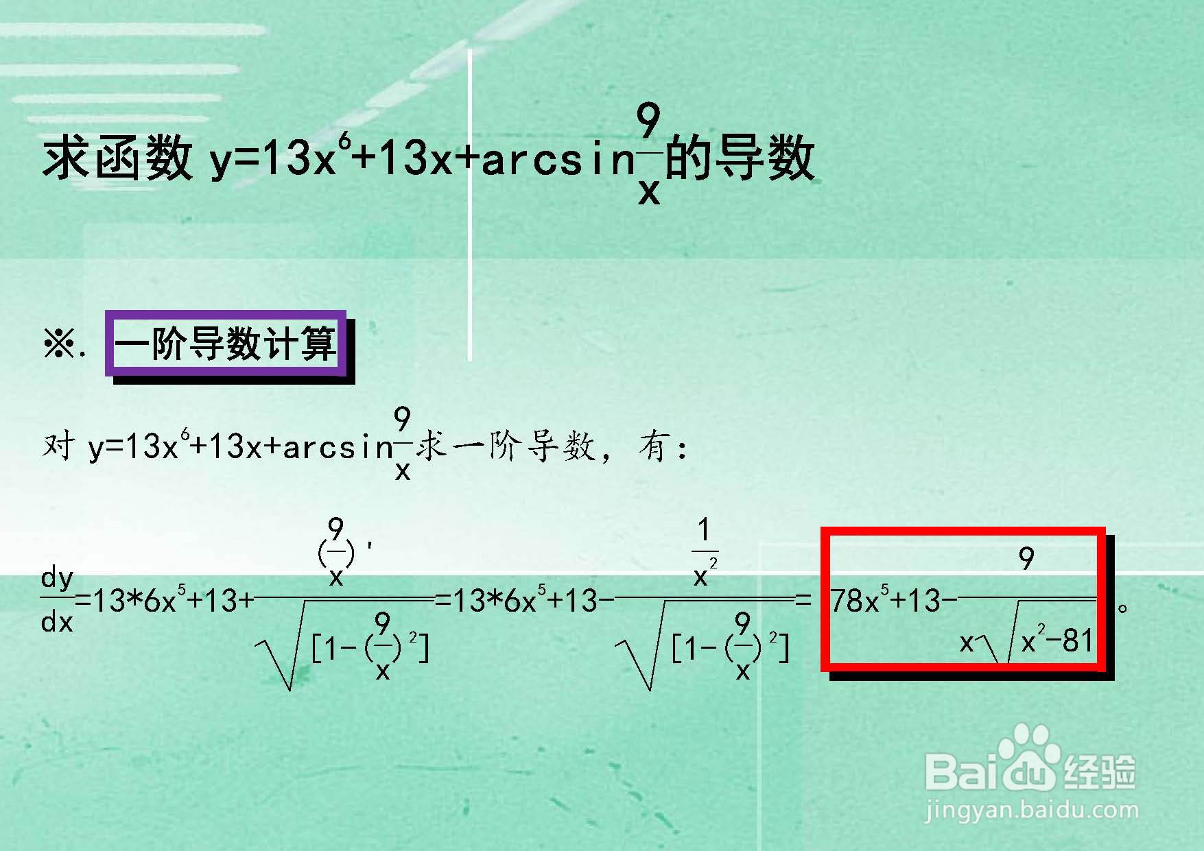 函数y=13x^6+13x+arcsin9.x的导数计算步骤