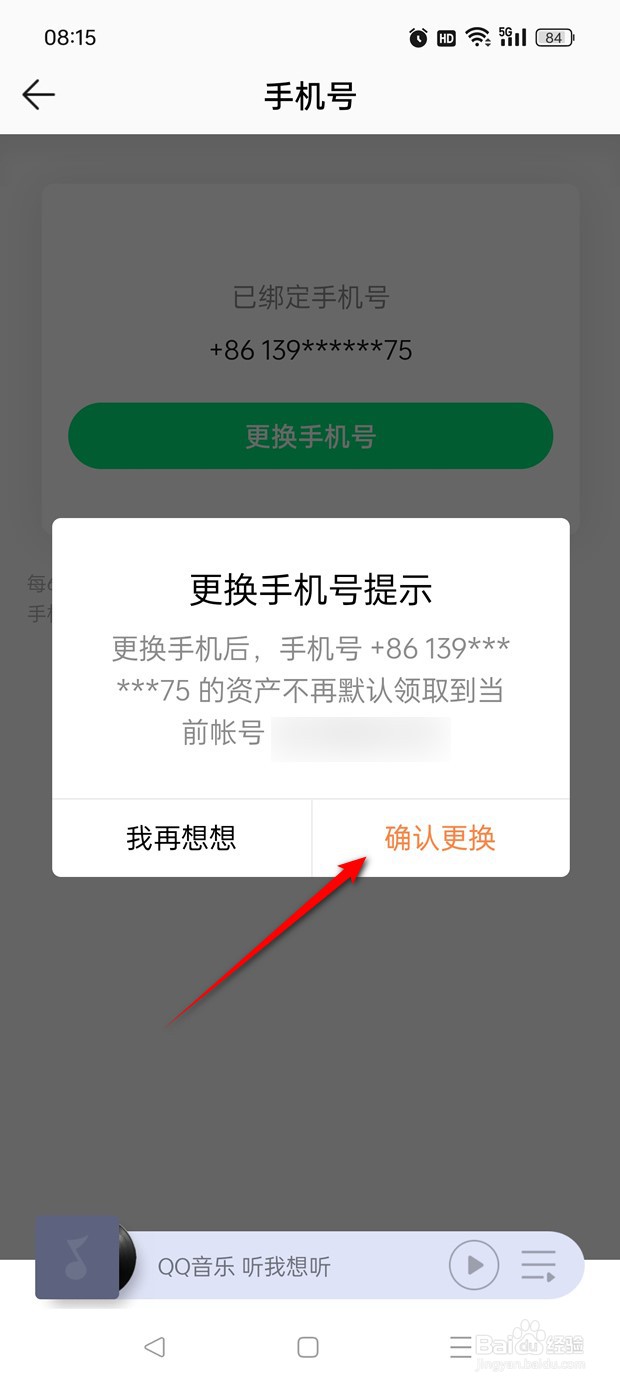 QQ音乐手机号如何换绑