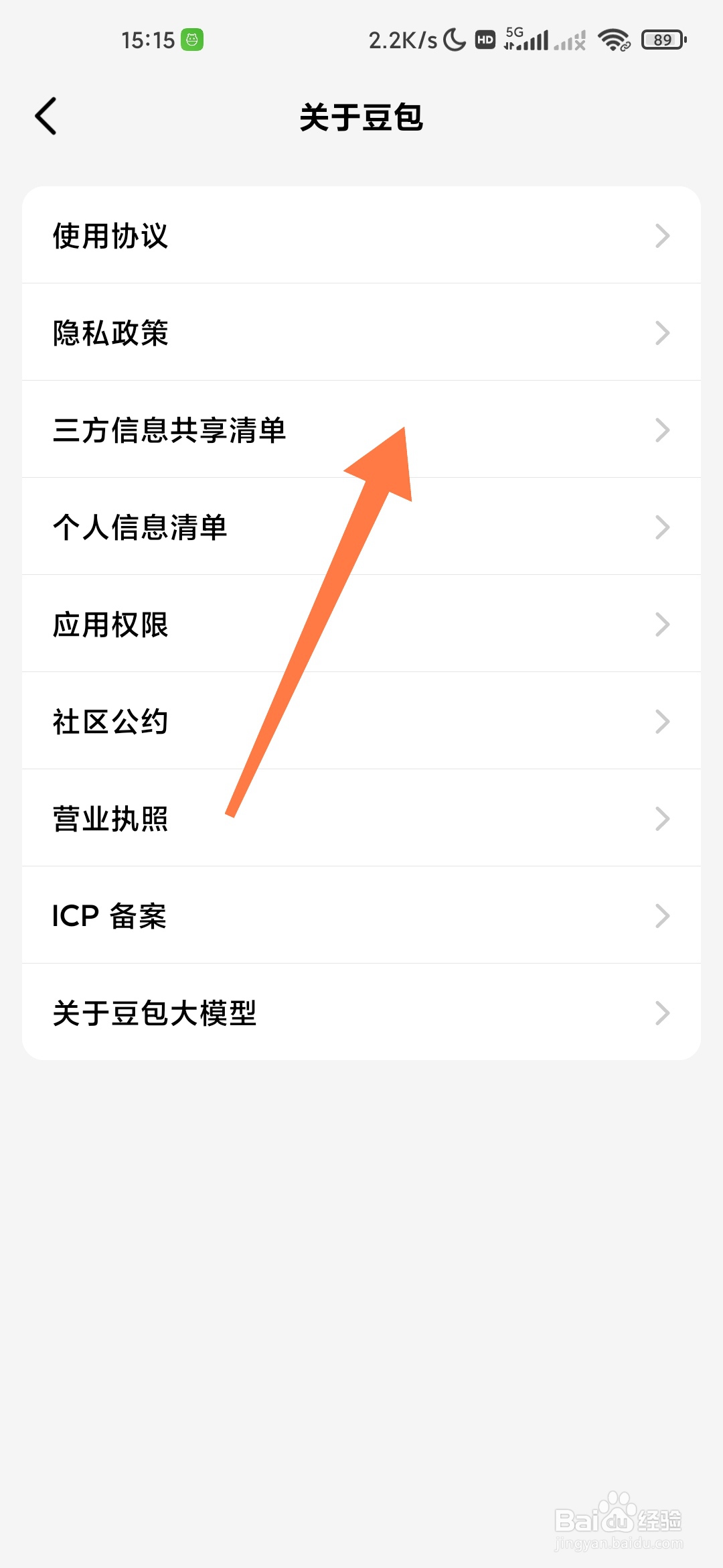 豆包如何查看三方信息共享清单
