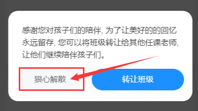 老师版班级小管家班级怎么解散