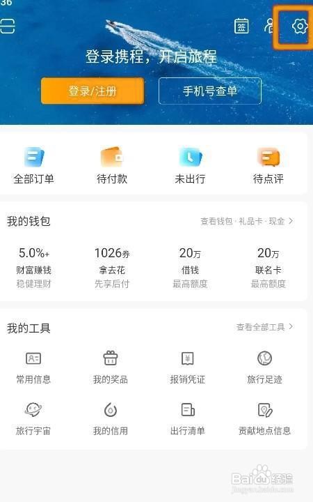 携程旅游如何开启个性推荐