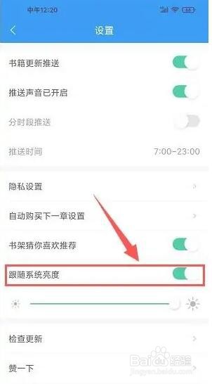 爱看小说大全app跟随系统亮度怎样设置