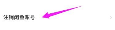 闲鱼app怎样注销闲鱼账号？