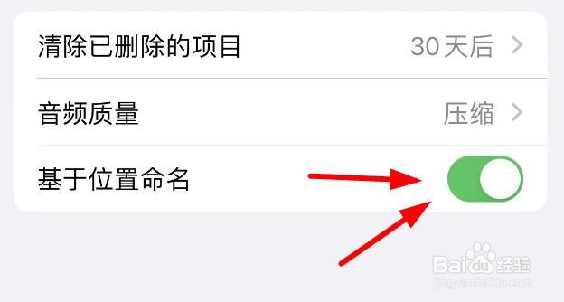 iPhone14如何打开语音备忘录的基于位置命名开关
