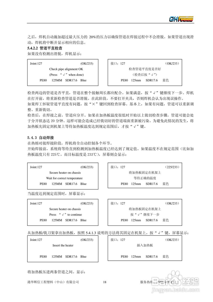 聚乙烯管道全自动热熔对接焊机Gator180/250/315操作说:[2]