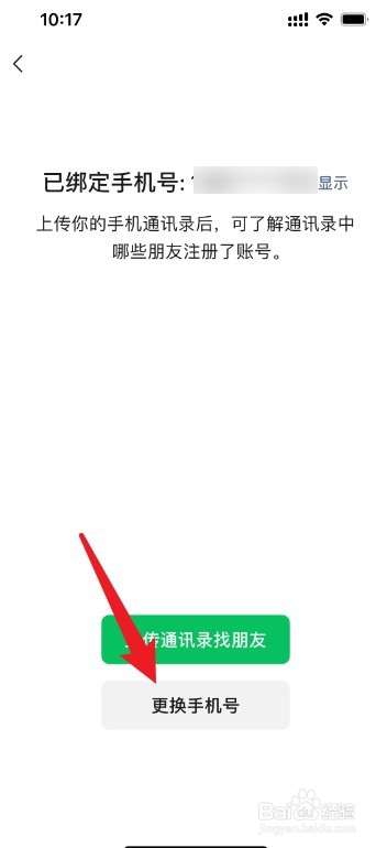 微信如何取消手机号绑定
