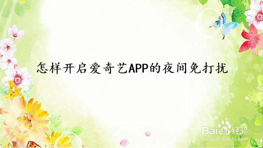 怎样开启爱奇艺APP的夜间免打扰