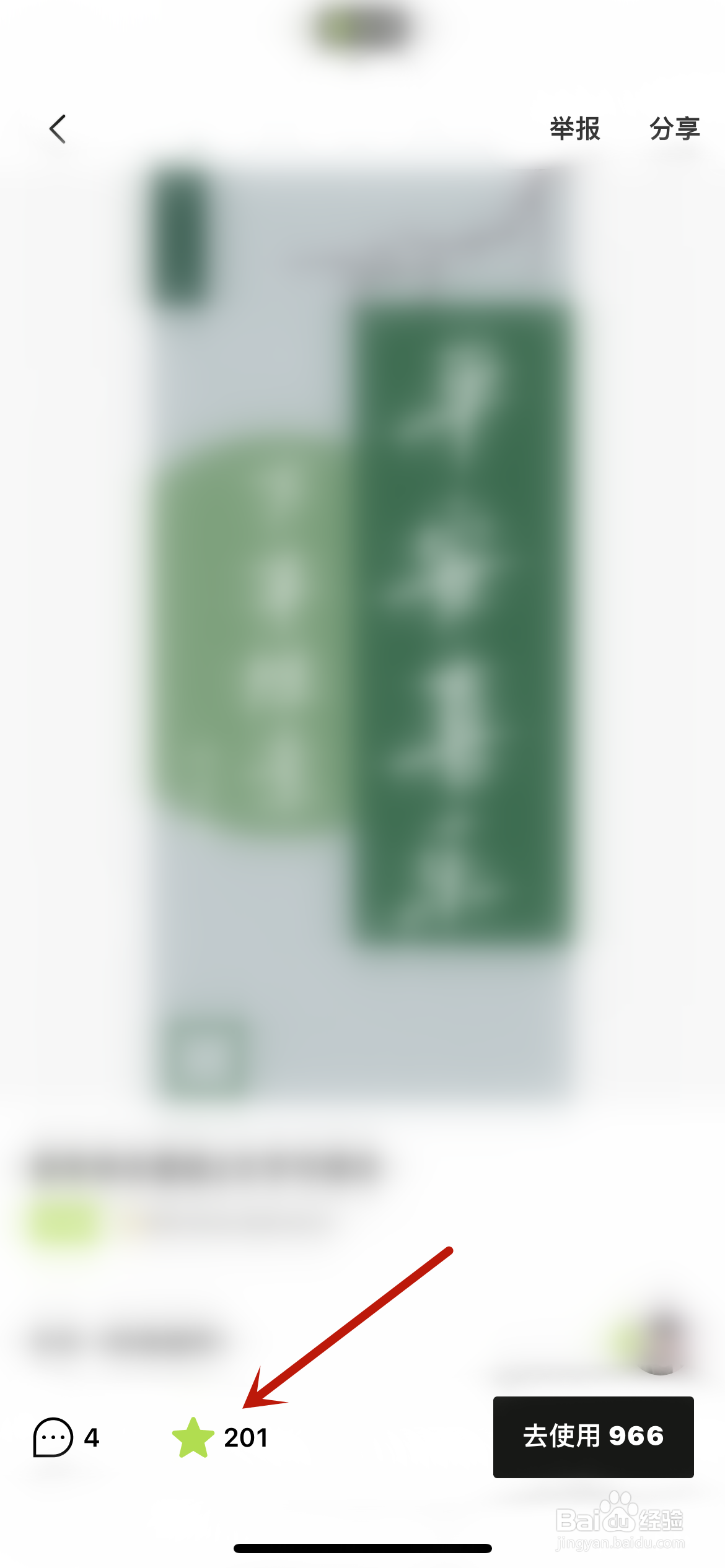 醒图怎么取消收藏的模板？