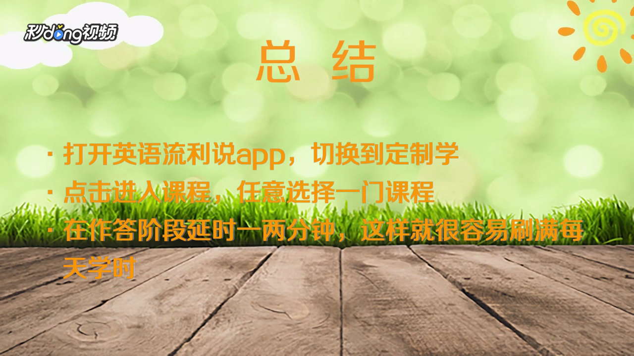 如何在英语流利说上刷学时?