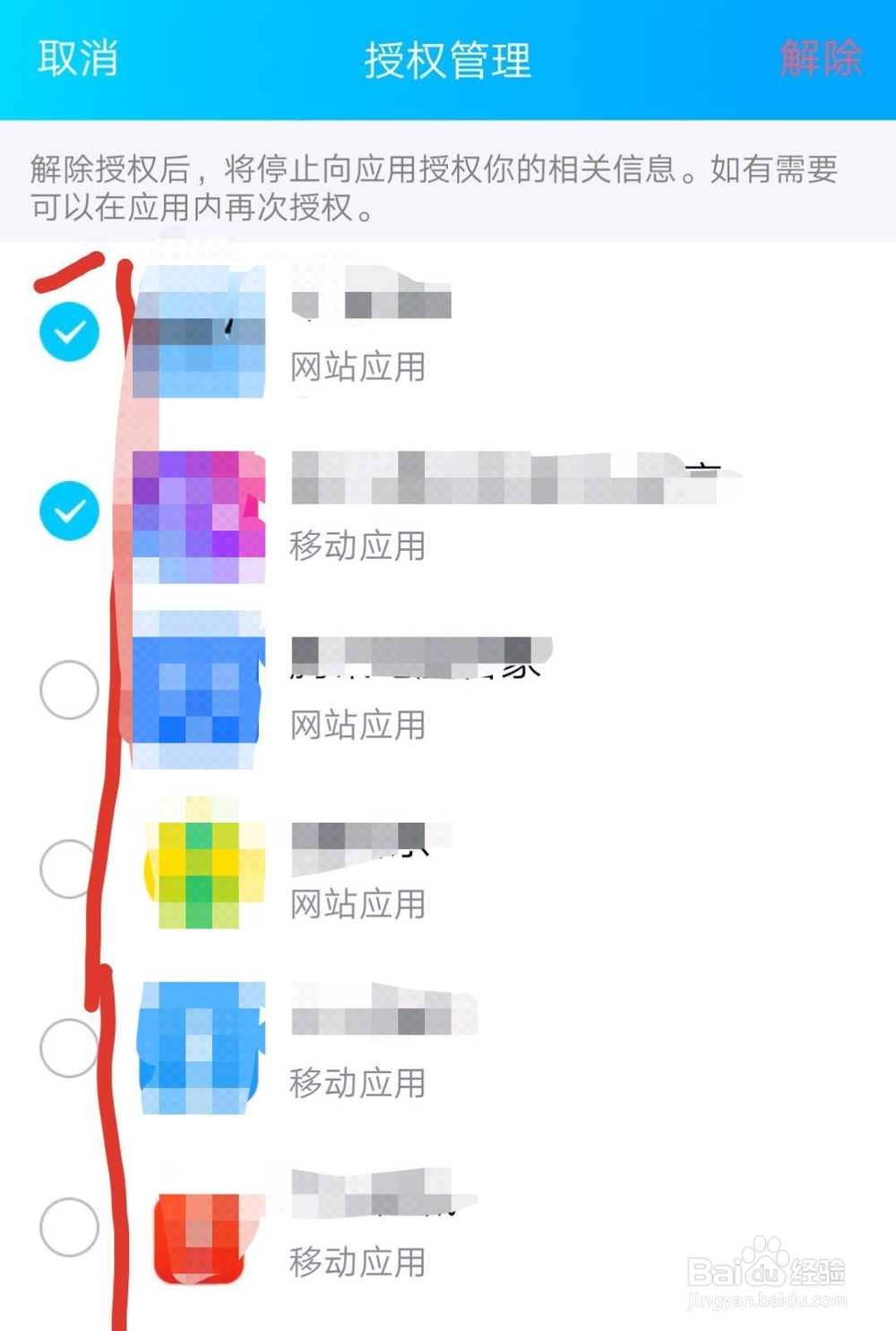 qq如何解除授权应用