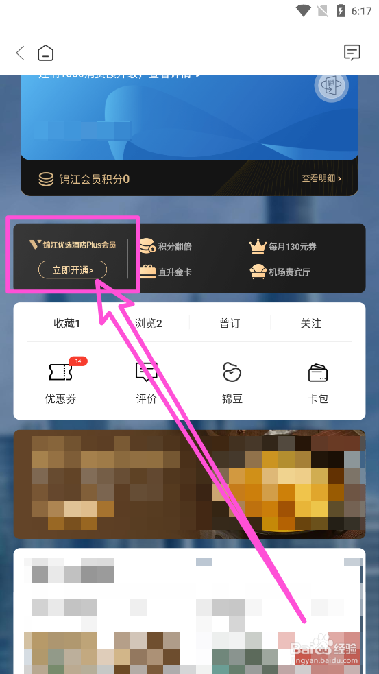 锦江酒店APP中怎么开通Plus会员