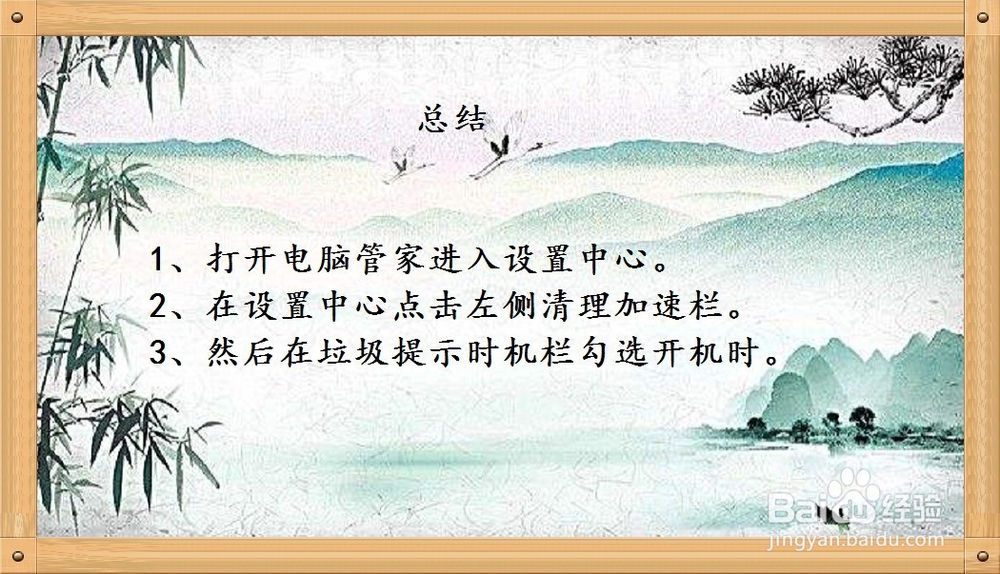 电脑管家如何设置开机时提醒垃圾清理