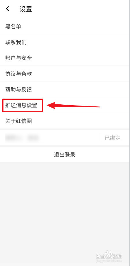 红信圈怎样禁止接收关注消息提醒