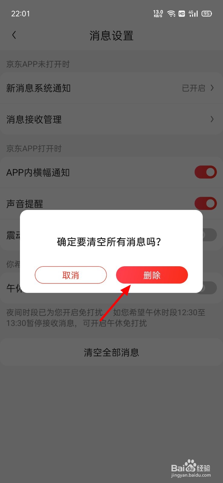 京东怎么清空消息