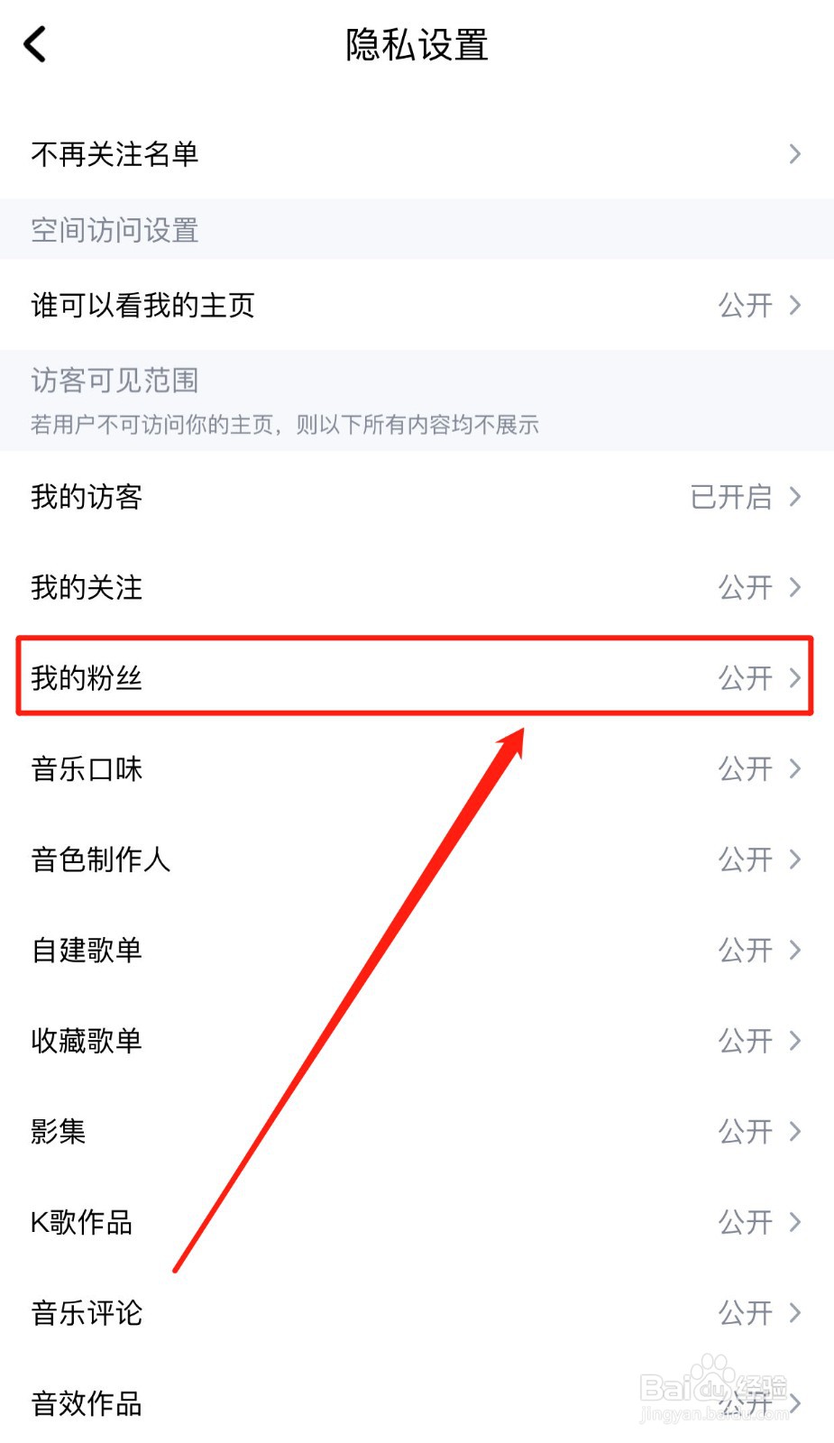 酷狗音乐如何隐藏我的粉丝列表