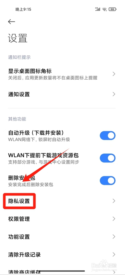 小米应用商店怎么关闭广告
