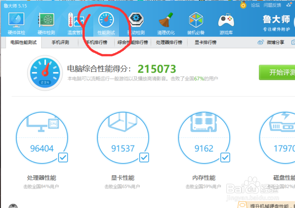 怎样用鲁大师为电脑跑分