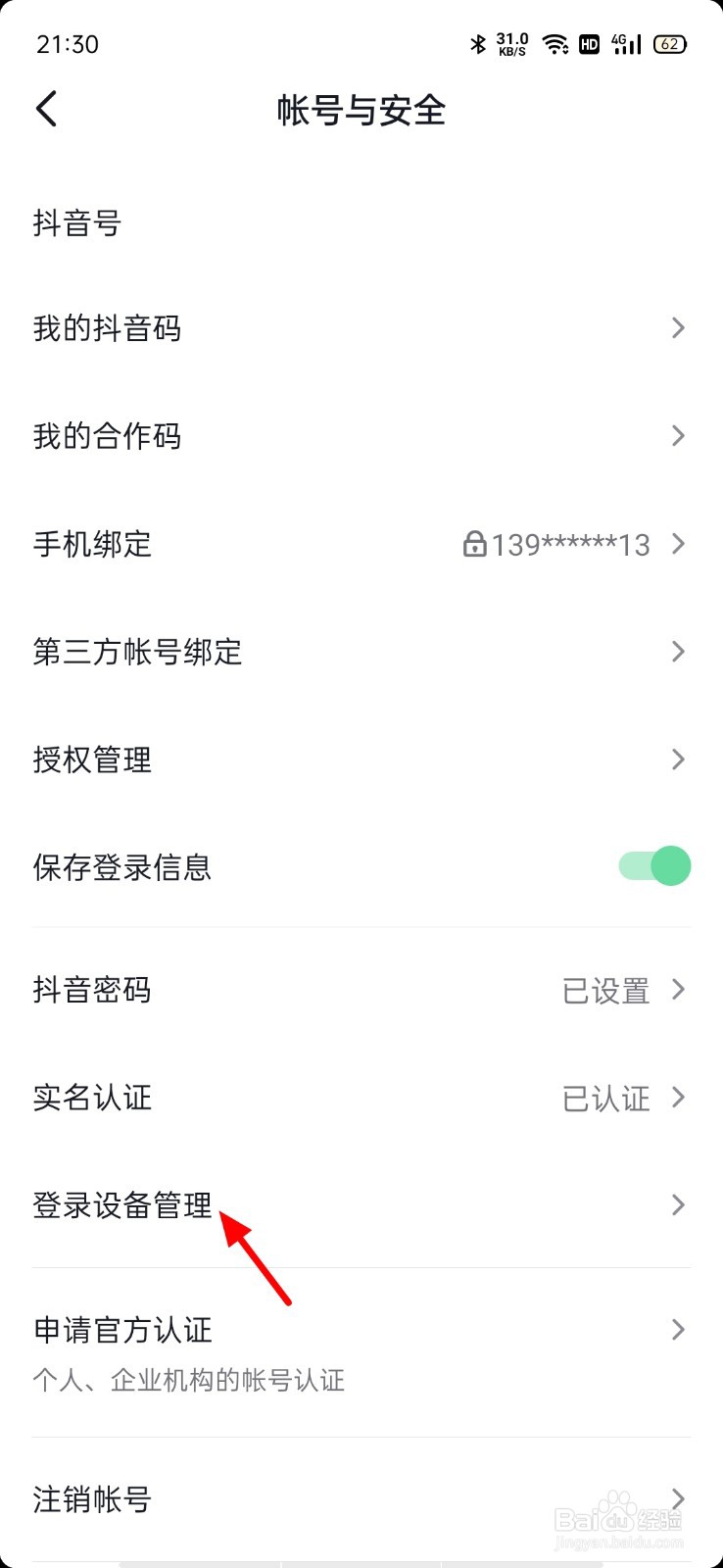 抖音登录设备管理怎么删除