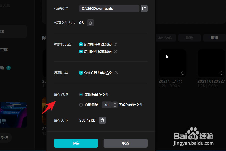 剪映如何自动处理30天前的缓存内容？
