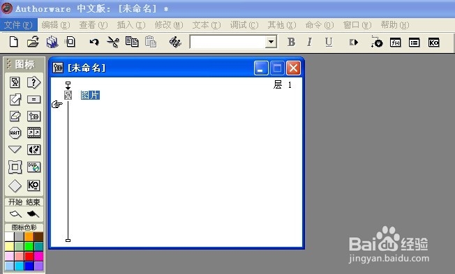 怎样用Authorware制作课件？：[2]图片的插入