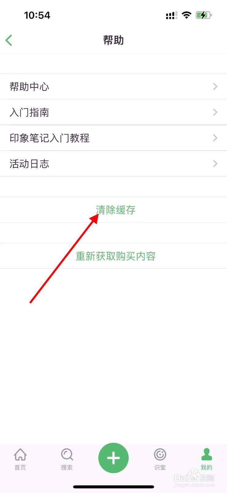 印象笔记app如何清除缓存