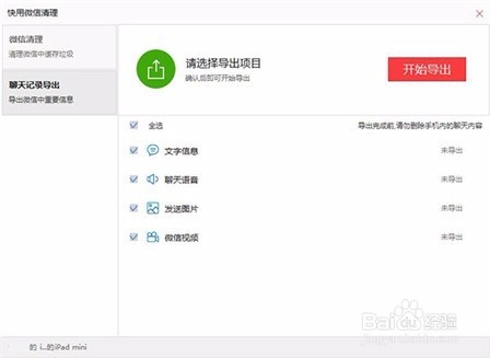 怎么用快用苹果助手将苹果手机微信聊天记录导出
