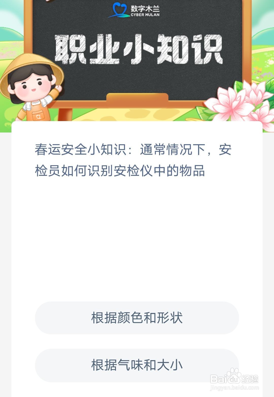 蚂蚁新村1月19日安检员如何识别安检仪中的物品