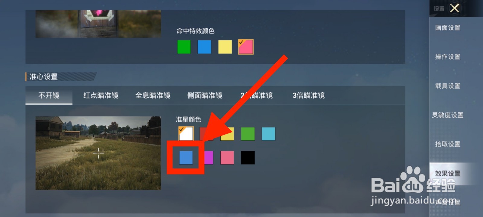 《和平精英》如何将不开镜准星颜色调整为蓝色