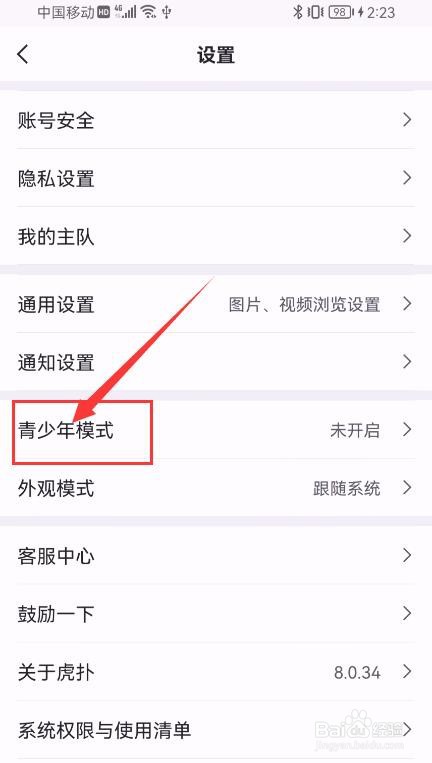 虎扑app如何开启青少年模式？