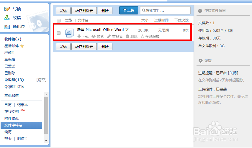 QQ邮箱文件中转站有什么用