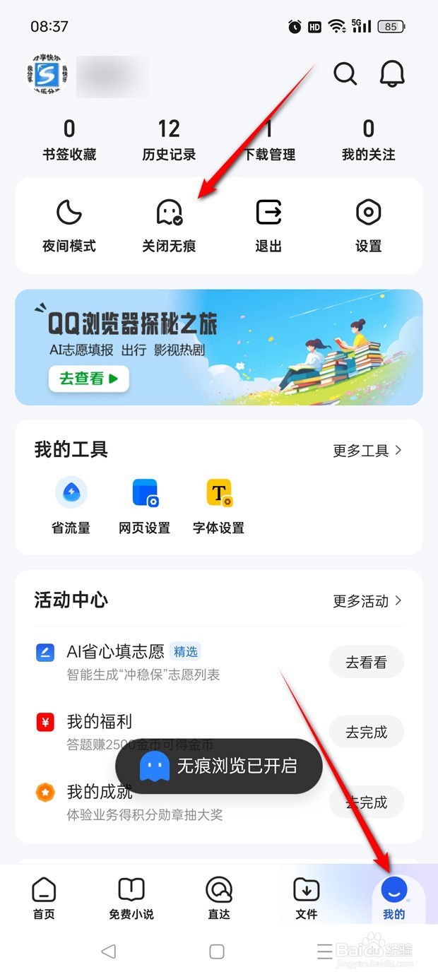 QQ浏览器无痕浏览怎么开启与关闭