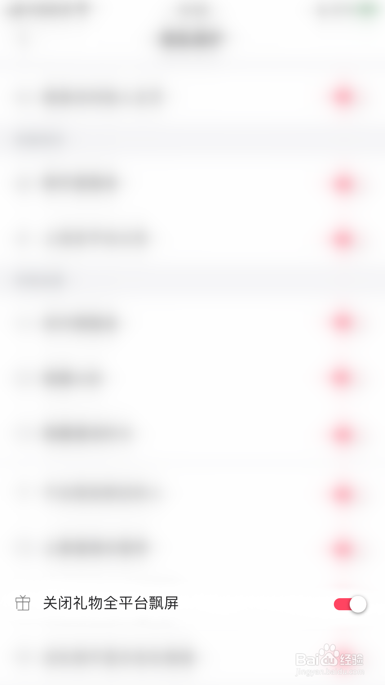 怎么启用小漂流瓶关闭礼物全平台飘屏