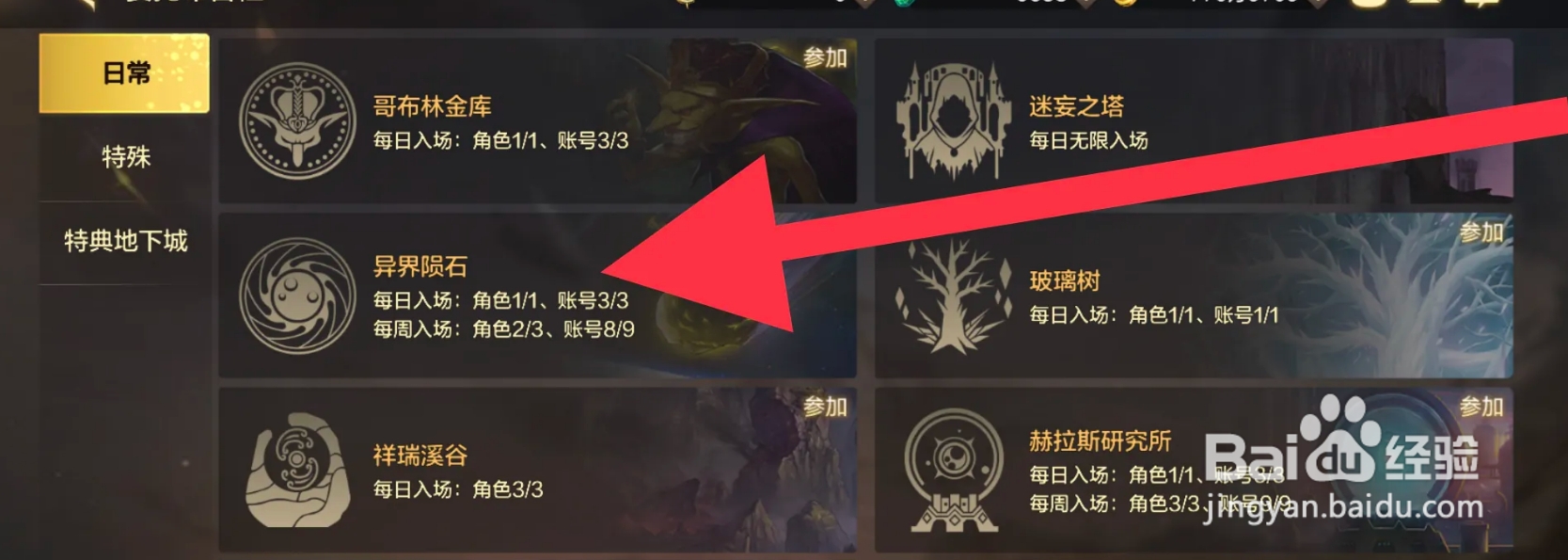 DNF手游异界陨石如何进入完成？