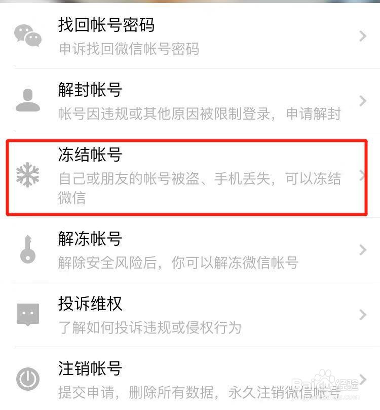 微信怎么冻结账号