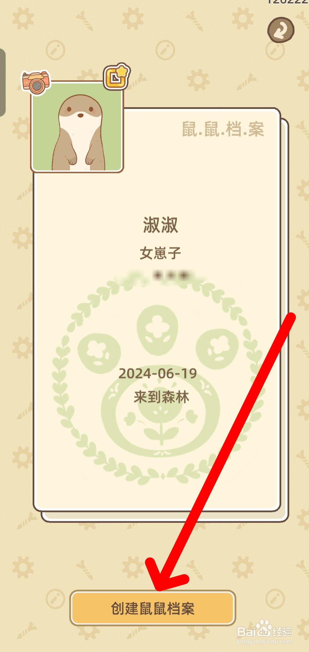 鼹鼠同行之森林之家如何创建鼠鼠档案
