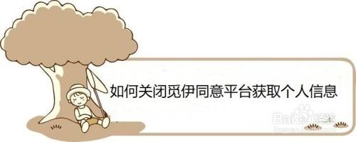 如何关闭觅伊同意平台获取个人信息