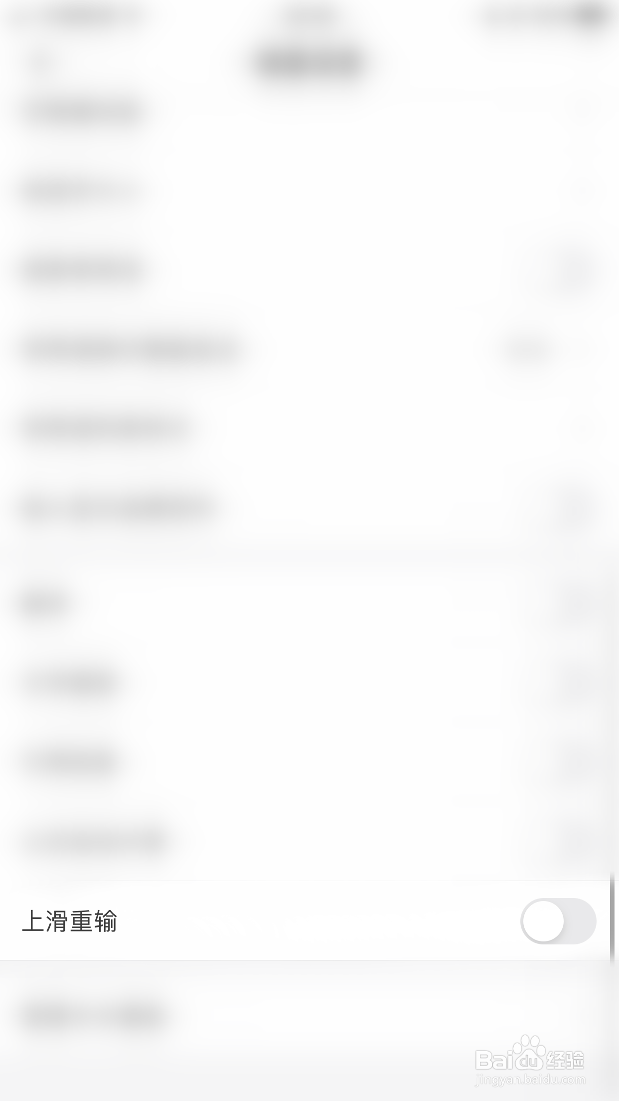 微脉输入法如何开启上滑重输